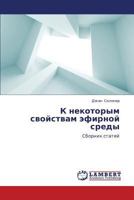 K Nekotorym Svoystvam Efirnoy Sredy 3659229997 Book Cover