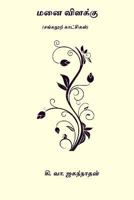 Manai Vilakku: 1979835098 Book Cover