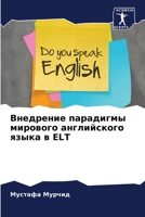 Внедрение парадигмы мир& 6205223724 Book Cover