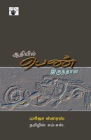 Aathiyil Pen Irunthal (Tamil Edition) 818994567X Book Cover