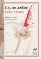 Взрыв любви. Explosion of Love 5519651485 Book Cover