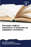Разливы нефти: опасность 6207291166 Book Cover