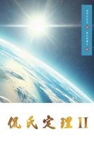 Kan's Theorem II: Simplified Chinese Edition 1922680680 Book Cover