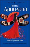 Tsvetok predatelstva 5699842721 Book Cover