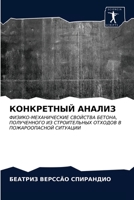 КОНКРЕТНЫЙ АНАЛИЗ: ФИЗИКО-МЕХАНИЧЕСКИЕ СВОЙСТВА БЕТОНА, ПОЛУЧЕННОГО ИЗ СТРОИТЕЛЬНЫХ ОТХОДОВ В ПОЖАРООПАСНОЙ СИТУАЦИИ 6203382434 Book Cover