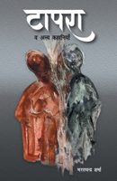Tapra v Any Kahaniyaan 8194208483 Book Cover