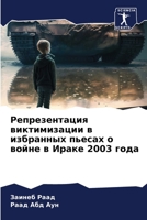 Репрезентация виктимизации в избранных пьесах о войне в Ираке 2003 года 6206087255 Book Cover