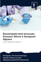 Взаимодействие вспышек болезни Эбола в Западной Африке: Уроки пандемии Ковида-19 6202616148 Book Cover