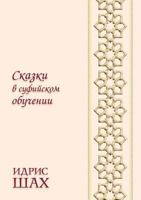 Tales of Sufi teaching 5519514615 Book Cover