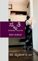 Smrithi: Savinenapina saalugalu - Kavana sankalana (Kannada Edition) B0F8TYVXXQ Book Cover
