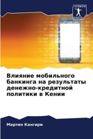 Влияние мобильного банк& 6205779684 Book Cover