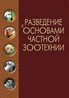 Razvedenie S Osnovami Chastnoj Zootehnii 581140655X Book Cover