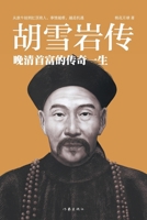 ???? Hu Xueyan (Chinese Edition) 7521212908 Book Cover