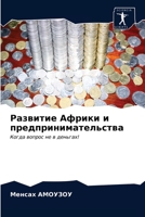 Развитие Африки и предпринимательства: Когда вопрос не в деньгах! 6203622974 Book Cover