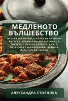 Медленото Вълшебство: Откриване на Мистерията на Бавното Готвен 1835191045 Book Cover