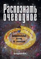 Raspoznat' ochevidnoe. Netrivial'nyj vzgljad na jevoljuciju. 5990918240 Book Cover