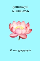 Thamarai Poigai B0CVKZ82QM Book Cover