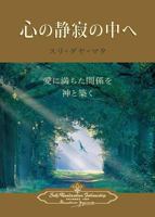 Enter the Quiet Heart (Japanese) 0876127677 Book Cover