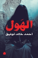 &#1575;&#1604;&#1607;&#1608;&#1604; 9776467067 Book Cover