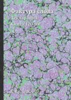 Faktura Slova Deklaratsiya. Kniga 120-Aya 5458379012 Book Cover