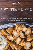 최고의 아일랜드 펍 요리법 1837627789 Book Cover