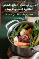 دليل اليخنات إلتقان ... المط 1835005330 Book Cover