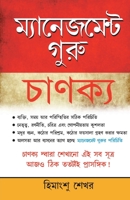 Management & Corporate Guru Chankaya (মেনেজমেন্ট গুৰু চù 8128825267 Book Cover