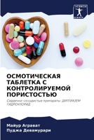 ОСМОТИЧЕСКАЯ ТАБЛЕТКА С КОНТРОЛИРУЕМОЙ ПОРИСТОСТЬЮ: Сердечно-сосудистые препараты: ДИЛТИАЗЕМ ГИДРОХЛОРИД 6205982862 Book Cover