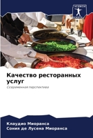 Качество ресторанных ус& 6205737647 Book Cover