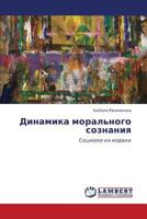 Dinamika moral'nogo soznaniya: Sotsiologiya morali 3846535397 Book Cover