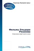 Фильмы Эльдара Рязанова 613010443X Book Cover