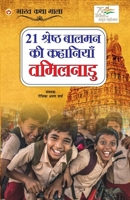 21 Shreshth Baalman ki Kahaniyan: Tamilnadu (21 ??????? ????? ?? ... (Hindi Edition) 9354868304 Book Cover