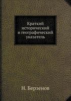 Kratkij Istoricheskij I Geograficheskij Ukazatel 5458553195 Book Cover