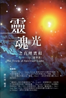 The Truth of Spiritual Light (the Parapsychology Volume) 1647840252 Book Cover