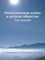 Отечественная война и русское общество, Том 7 545808053X Book Cover