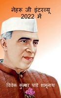 Nehru Ji Interview In 2022 / नेहरू जी इंटरव्यू 2022 में B0BBR1CYJH Book Cover