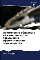 Применение обратного инжиниринга для повышения эффективности производства 6205740605 Book Cover