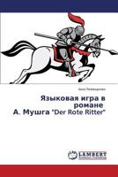 Yazykovaya Igra V Romane A. Mushga Der Rote Ritter 3659145718 Book Cover