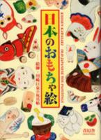 日本のおもちゃ絵 : 絵師・川崎巨泉の玩具帖 - Old Japanese Toy Paintings 4861524458 Book Cover