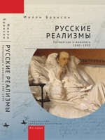 Russian Realisms: Literature and Painting, 1840-1890 1644698064 Book Cover