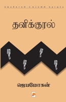 Thanikural / தனிக்குரல் 8184936249 Book Cover