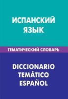 Ispanskij Jazyk. Tematicheskij Slovar'. 20 000 Slov I Predlozhenij: Spanish. Thematic Dictionary for Russians. 20 000 Words and Sentences 5803334715 Book Cover