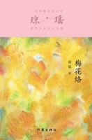 ??? Plum Blossom Brand (Chinese Edition) 752122826X Book Cover