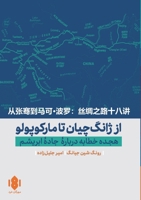 ?? ???? ???? ?? ?????????: ???? ... - From Zhang Qian to Marco Polo: Eighteen Lectures on the Silk Road: ? (Persian Edition) 6227876933 Book Cover