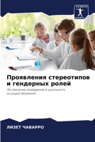 Проявления стереотипов & 6205732238 Book Cover