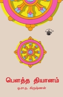 Bowtha Thiyanam (Tamil Edition) 8189945157 Book Cover
