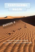 Сокровенные Мысли. Выпуск 9 1729160492 Book Cover