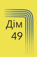 Дім 49 B0CM6JB171 Book Cover