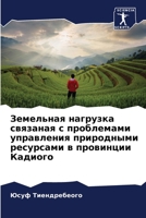 Земельная нагрузка связаная с проблемами управления природными ресурсами в провинции Кадиого 6204148338 Book Cover