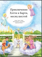 Приключения Хэтти и Барти, месяц шестой 1088268323 Book Cover